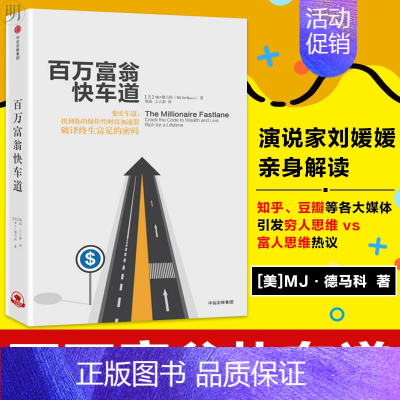 [正版]百万富翁快车道 助您实现财务自由找到你的财富加速器平民的致富哲学上班族财务自由之路理财金融投资 出版社图书