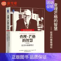 [正版] 股票投资 查理芒格的智慧 投资的格栅理论原书第2版 书籍 穷查理宝典金融投资金融炒股 股票投资股市投资 金