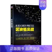 [正版]区块链实块链书籍实战数字革命货币理财入门金融书籍经济原理及应用智能区块链开发指南区块链交易原理个人入门基础