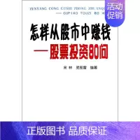 [正版]怎样从股市中赚钱:股票投资80问 宋林 灵辰雷 著 金融经管、励志 书店图书籍 金盾出版社