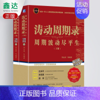 [正版]涛动周期录周期波动尽平生上下册周金涛著涛动周期录姊妹篇金融投资期货市场技术分析股市证券投资理财书籍机械工业出版社