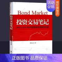 [正版]投资交易笔记 2002--2010年中国债券市场研究回眸 董德志 市场利率变化逻辑趋势股票债券基金房地产固定资产