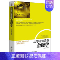 [正版]从零开始读懂金融学 金融投资理财书籍经济大趋势货币战争期货基金股票金融基础学经济学书籍金钱逻辑和投机原理 XSL