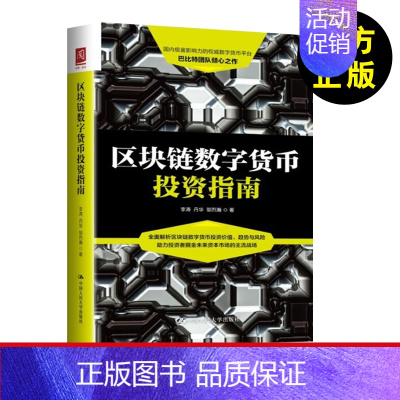 [正版]数字货币时代 区块链数字货币投资指南 李涛 丹华 邬烈瀚 投资数字货币 比特币数字货币分析师 股票炒股投资金融管