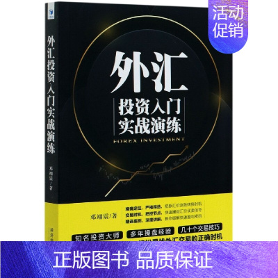 [正版]中法图 2020新 外汇投资入门实战演练 经济管理金融投资理财书籍 外汇交易市场 MT4交易平台 K线分析 买卖