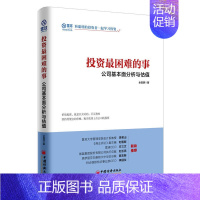 [正版]投资困难的事:公司基本面分析与估值 全昌明著 投资理财技巧理念方法金融股票炒股书籍价值投资估值雪球投资