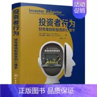 [正版]书投资者行为 财务规划和投资的心理学 财务规划与投资决策宝典 投资者心理学 人格特质金融疗法退休规划财务辅导金融