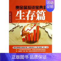 [正版]贵金属投资宝典生存篇3 吕超,罗应杰 著作 金融经管、励志 书店图书籍 中山大学出版社