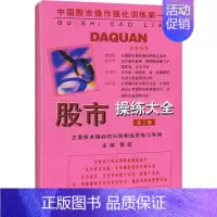 [正版]优惠股市操练大全 第2册 黎航 经管、励志 股票投资、期货 金融 书店图书籍上海三联书店 股市操练大全系列