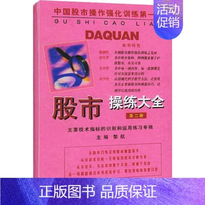 [正版]优惠股市操练大全 第2册 黎航 经管、励志 股票投资、期货 金融 书店图书籍上海三联书店 股市操练大全系列
