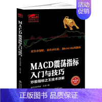 [正版]MACD震荡指标入门与技巧 炒股指标之王技术详解 擒住大牛 股民投资阅读书 金融生活理财基金书籍股票投资基础知识