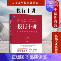 [正版]中法图 2020新 投行十讲 从菜鸟到投资银行家 机械工业 投资银行资本市场投行从业证券公司金融投资理财书籍 投