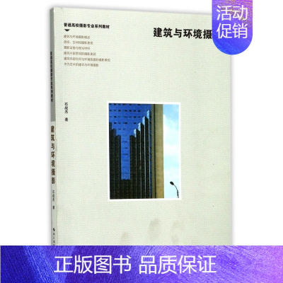 [正版]建筑与环境摄影 石战杰 著 货币金融学股票炒股入门基础知识 个人理财期货投资书籍 图书籍