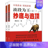 [正版] 波段为共2册 与逃顶/趋势与拐点 理财投资书籍 金融投资 股票投资 投资理财 炒股入门 个人理财 四川