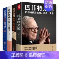 [正版]全4册金融理财书 巴菲特之道财富自由用钱赚钱你的理财书你的时间80%都用错了 从零开始学投资理财副业赚钱炒股入门