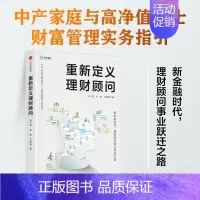 [正版]重新定义理财顾问:中产家庭与高净值人士财富管理实务指引 刘干霄 著 金融理财投资财务管理 书籍 出版