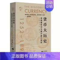 [正版]华文全球史043 货币大历史 英 威廉 阿瑟 肖 欧洲货币发展史 世界货币历史通史 金融经济贸易投资资本历