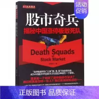 [正版]股市奇兵 揭秘中国涨停板敢死队 揭幕者 著 货币金融学股票炒股入门基础知识 个人理财期货投资书籍 图书籍
