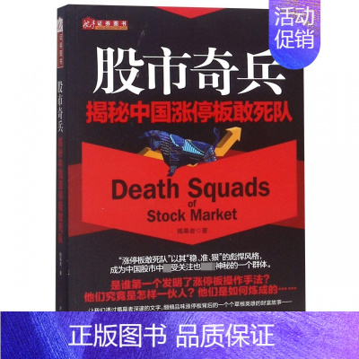 [正版]股市奇兵 揭秘中国涨停板敢死队 揭幕者 著 货币金融学股票炒股入门基础知识 个人理财期货投资书籍 图书籍