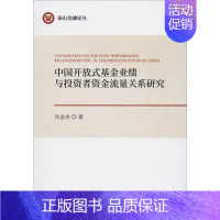 [正版]中国开放式基金业绩与投资者资金流量关系研究 冯金余 著 金融经管、励志 书店图书籍 经济科学出版社