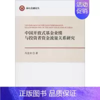 [正版]中国开放式基金业绩与投资者资金流量关系研究 冯金余 著 金融经管、励志 书店图书籍 经济科学出版社