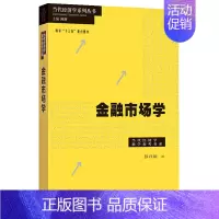 [正版]金融市场学 当代经济学系列丛书 储蓄投资与金融市场 资产定价 组合管理 金融市场风险管理 资产配置与投资组合管理