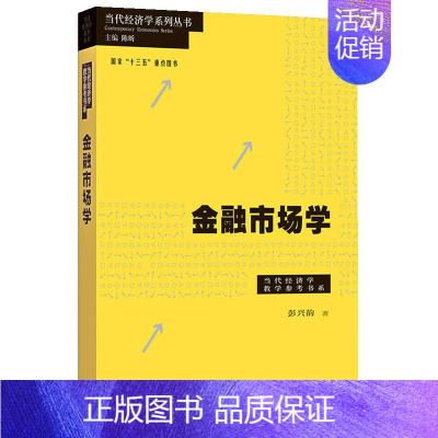 [正版]金融市场学 当代经济学系列丛书 储蓄投资与金融市场 资产定价 组合管理 金融市场风险管理 资产配置与投资组合管理