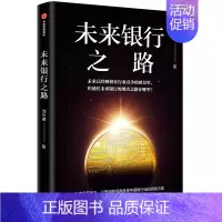 [正版]未来银行之路 刘兴赛 著 中国图景与战略抉择 金融投资 银行发展 出版社图书 书籍