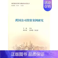 [正版] 跨国公司投资案例研究 李凡  书店 金融与货币书籍