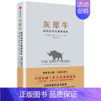 [正版]灰犀牛 书籍 如何应对大概率危机 黑天鹅 反脆弱 股票投资学理财书籍 货币金融学银行学外汇期货 米歇尔 渥克 出