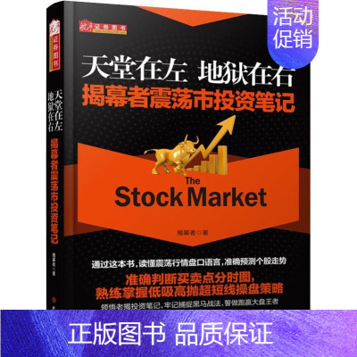 [正版]天堂在左 地狱在右 揭幕者震荡市投资笔记 揭幕者 著 金融经管、励志 书店图书籍 山西人民出版社