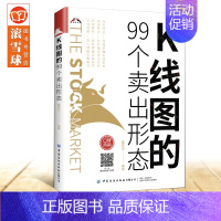 [正版]K线图的99个卖出形态金融投资新股民初学K线技术的入门参考书金融投资股票读物书籍初学K线技术的入门参考炒股k线技