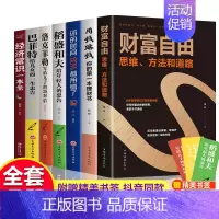 [正版]抖音同款全7册财富自由用钱赚钱你的时间80%都用错了经济常识一本全稻盛和夫洛克菲勒巴菲特从零开始学金融投资理财书