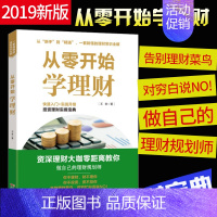 [正版]从零开始学理财 从零开始读懂金融学+经济学+投资理财学 经济学理论家庭理财金融学投资新手入门股票基础知识 书