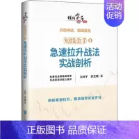 [正版] 短线金手4:急速拉升战法实战剖析 炒股股票书籍期货投资 股票入门基础知识大全K线图短线图技术分析技巧书金融操盘