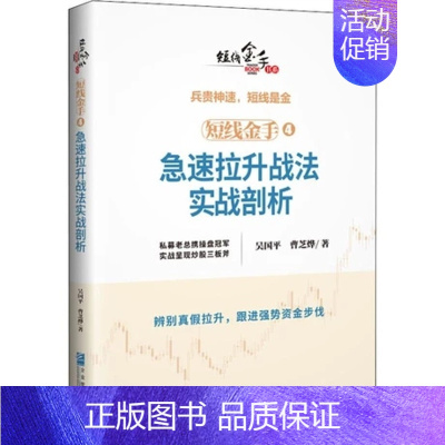 [正版] 短线金手4:急速拉升战法实战剖析 炒股股票书籍期货投资 股票入门基础知识大全K线图短线图技术分析技巧书金融操盘