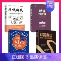 [正版]全4册理财书籍 个人理财 财富自由之路+用钱赚钱+ 你的时间80%都用错了+哈佛投资课 投资理财金融从零开始学炒