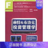 [正版] 赫特&布洛克投资管理学-(原书第9版) 赫特 金融市场与管理书籍 9787300114514 中国人民大学出版
