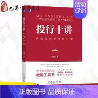 [正版]投行十讲 从菜鸟到投资银行家 沈春晖 著 金融经管、励志 书店图书籍