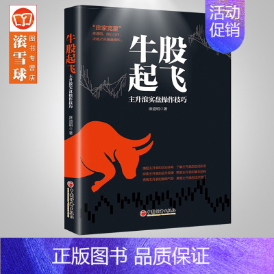 [正版]牛股起飞 主升浪实盘操作技巧 麻道明编著 股市实战操盘技巧 K线图均线图理论 炒股票基础入门 金融投资书籍