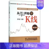 [正版]从零开始学K线 李凤雷 编著 著作 货币金融学股票炒股入门基础知识 个人理财期货投资书籍 图书籍