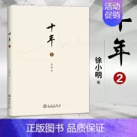 [正版]十年2 徐小明著 新手入门指南基础炒股知识股票期货金融经营管理 盘口数字化定量分析记录双龙战法证券交易分析投资理