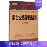 [正版]期货交易指南 美 拉瑞·威廉姆斯 经管 励志 股票投资 期货 金融 图书籍山西人民出版社