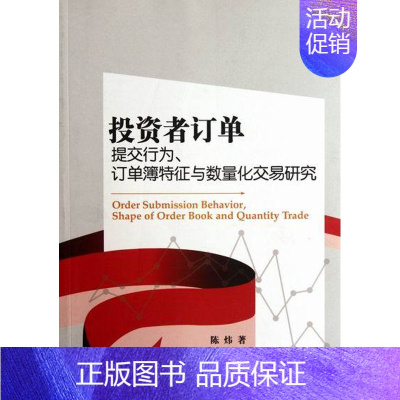 [正版] 投资者订单提交行为 订单簿特征与数量化交易研究 陈炜 金融市场与管理书籍 数量化交易的理论与实践 经济科学出版