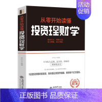 [正版] 从零开始读懂投资理财学 搞懂金融的一本书 金融市场与机构基础理论与实务 金融心理学随机分析投资课实战入门基础书