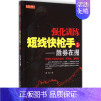 [正版]强化训练短线快枪手 老纪 著 著作 货币金融学股票炒股入门基础知识 个人理财期货投资书籍 书店图书籍