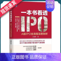 [正版]一本书看透IPO-A股IPO全流程深度剖析沈春晖著详细介绍A股IPO全貌证券基金金融投资理财IPO投行业务工具书