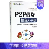 [正版]P2P借贷投资人手册 零壹财经 著 财政金融 经管、励志 东方出版社 图书