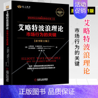 [正版] 艾略特波浪理论市场行为的关键 原书第11版 股票书籍入门证券分析 技术分析 证券金融投资理财股市炒股书籍