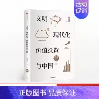 [正版]文明现代化价值投资与中国 李录 著 金融投资价值投资中国理念与实操查理芒格作序出版社可搭穷查理宝典